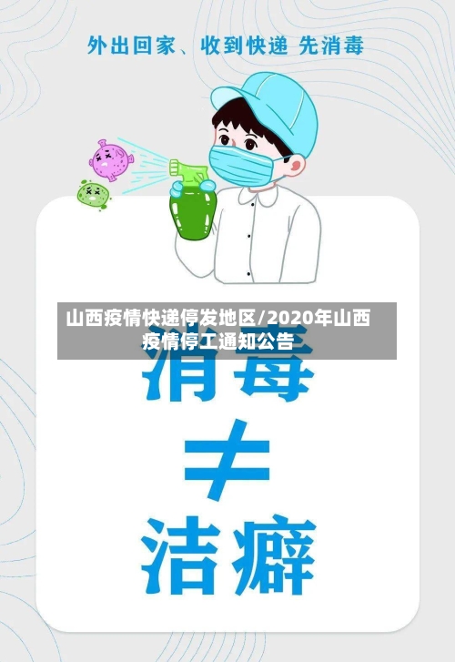 山西疫情快递停发地区/2020年山西疫情停工通知公告