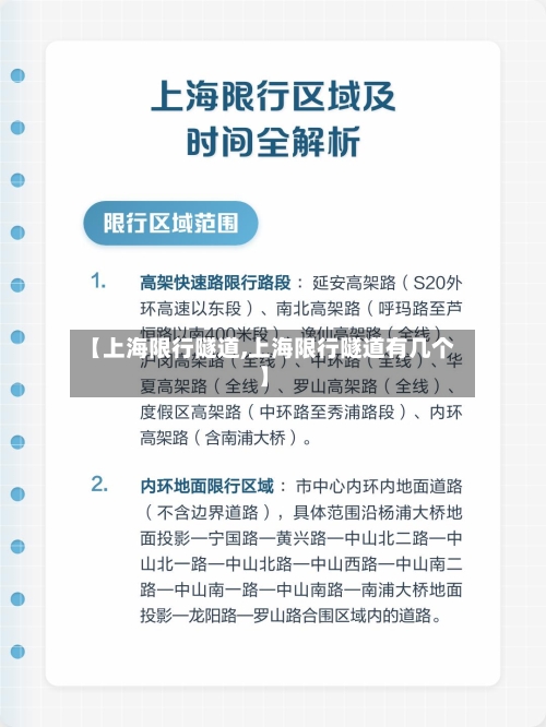 【上海限行隧道,上海限行隧道有几个】