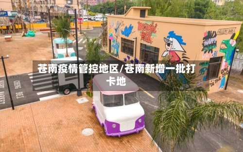 苍南疫情管控地区/苍南新增一批打卡地-第3张图片