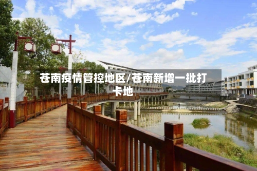 苍南疫情管控地区/苍南新增一批打卡地-第2张图片