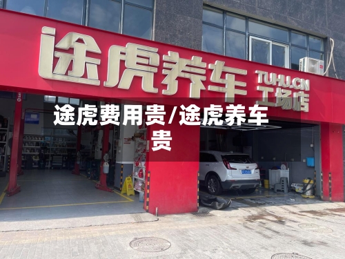 途虎费用贵/途虎养车贵-第2张图片