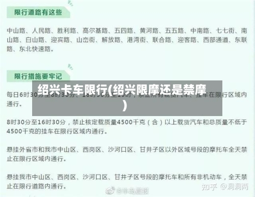 绍兴卡车限行(绍兴限摩还是禁摩)-第2张图片