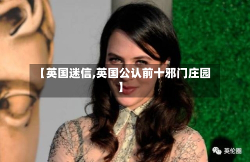 【英国迷信,英国公认前十邪门庄园】