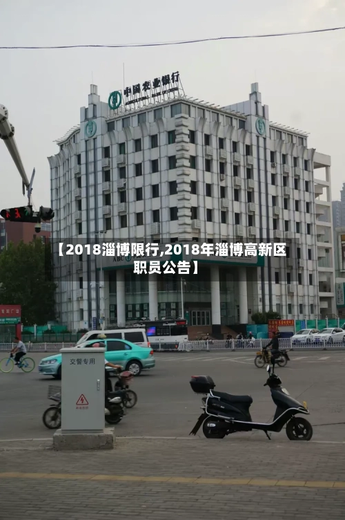 【2018淄博限行,2018年淄博高新区职员公告】