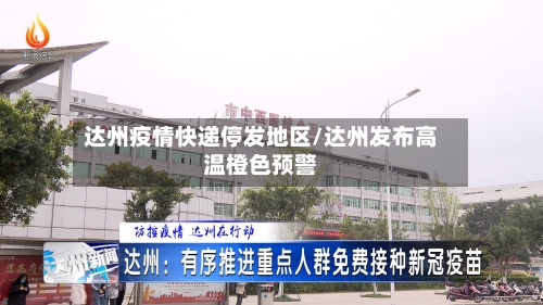 达州疫情快递停发地区/达州发布高温橙色预警-第2张图片