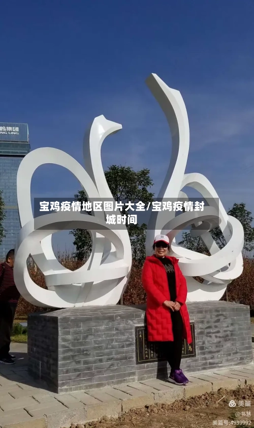 宝鸡疫情地区图片大全/宝鸡疫情封城时间-第3张图片