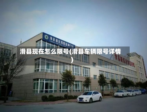 滑县现在怎么限号(滑县车辆限号详情)