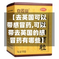 【去英国可以带感冒药,可以带去英国的感冒药有哪些】-第2张图片