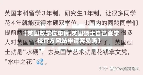 【英国双学位申请,英国硕士自己登学校官方网站申请容易吗】