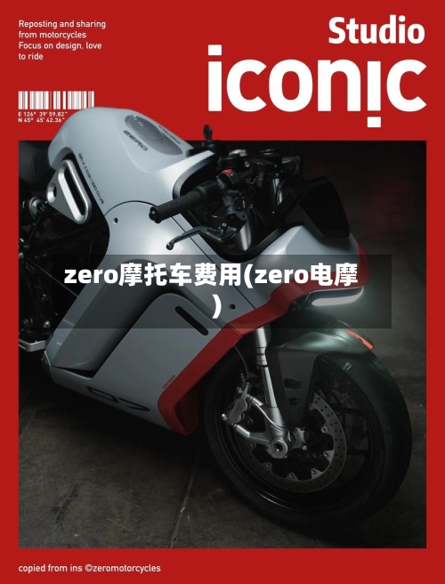 zero摩托车费用(zero电摩)