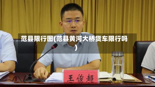 范县限行图(范县黄河大桥货车限行吗)-第2张图片
