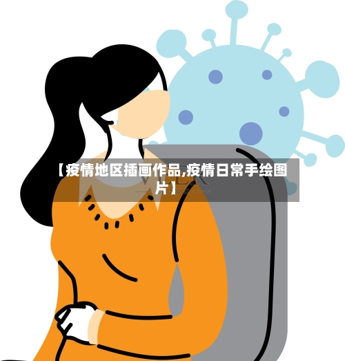 【疫情地区插画作品,疫情日常手绘图片】