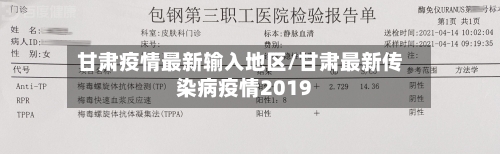甘肃疫情最新输入地区/甘肃最新传染病疫情2019