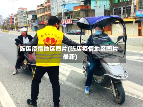 陈店疫情地区图片(陈店疫情地区图片最新)-第3张图片