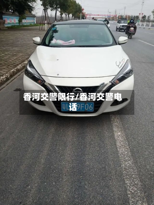 香河交警限行/香河交警电话-第2张图片