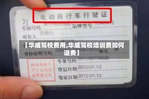 【华威驾校费用,华威驾校培训费如何退费】