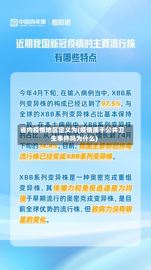 省内疫情地区定义为(疫情属于公共卫生事件吗为什么)-第2张图片