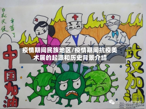 疫情期间民族地区/疫情期间抗疫美术展的起源和历史背景介绍-第3张图片