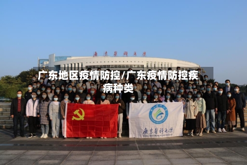 广东地区疫情防控/广东疫情防控疾病种类-第2张图片