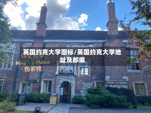 英国约克大学图标/英国约克大学地址及邮编