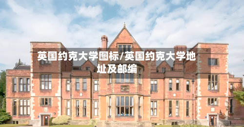 英国约克大学图标/英国约克大学地址及邮编-第3张图片