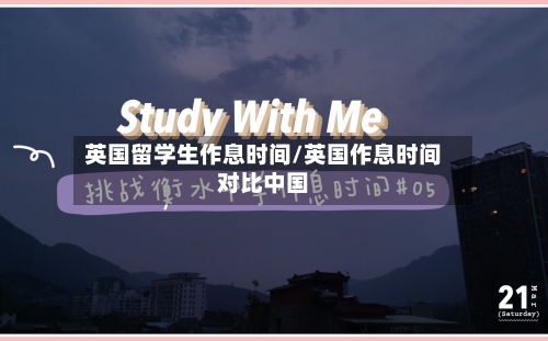 英国留学生作息时间/英国作息时间对比中国-第2张图片