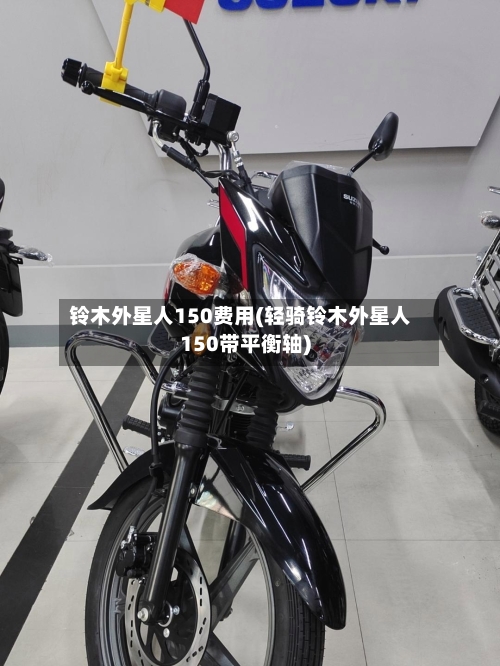 铃木外星人150费用(轻骑铃木外星人150带平衡轴)