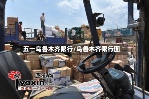 五一乌鲁木齐限行/乌鲁木齐限行图