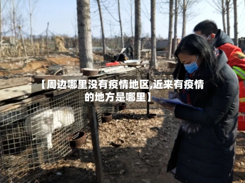 【周边哪里没有疫情地区,近来有疫情的地方是哪里】-第2张图片