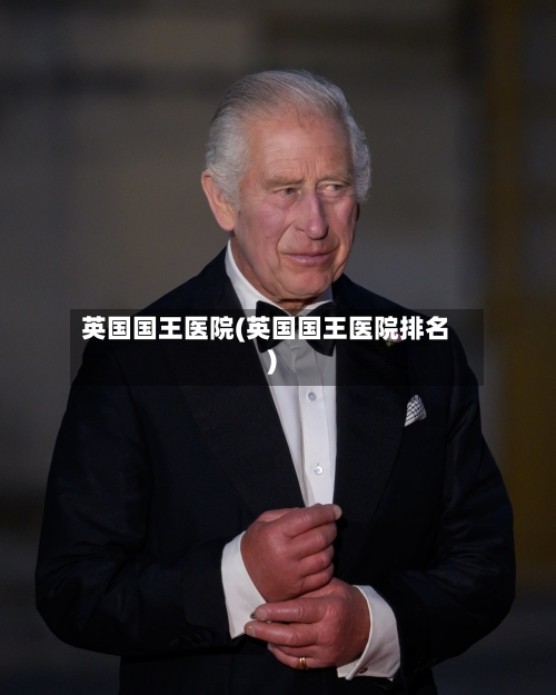 英国国王医院(英国国王医院排名)-第3张图片