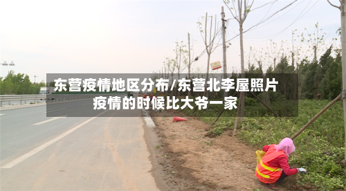 东营疫情地区分布/东营北李屋照片疫情的时候比大爷一家