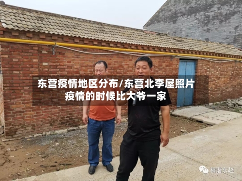 东营疫情地区分布/东营北李屋照片疫情的时候比大爷一家-第3张图片