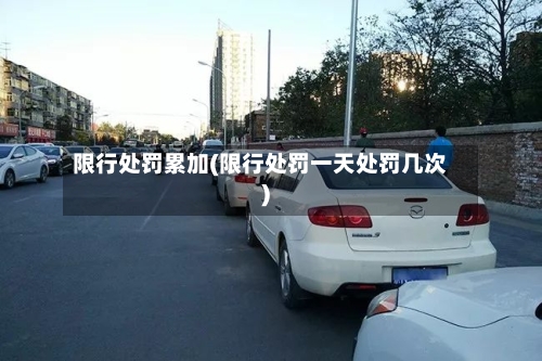 限行处罚累加(限行处罚一天处罚几次)-第2张图片