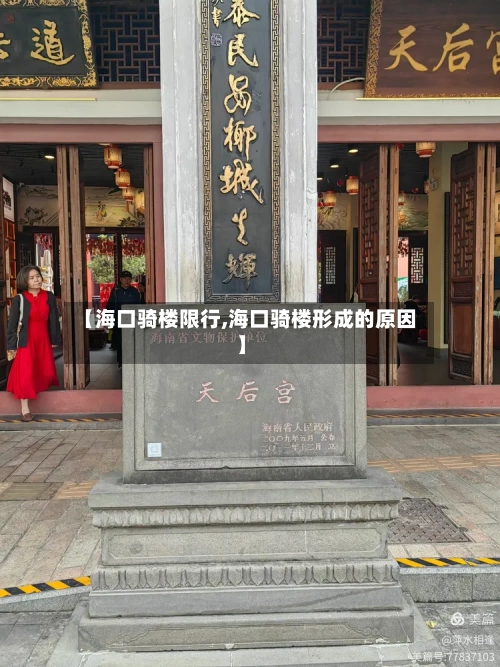 【海口骑楼限行,海口骑楼形成的原因】-第2张图片