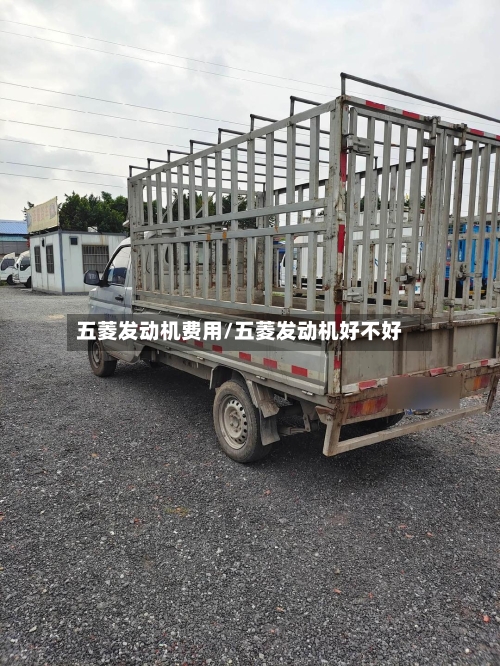 五菱发动机费用/五菱发动机好不好-第2张图片