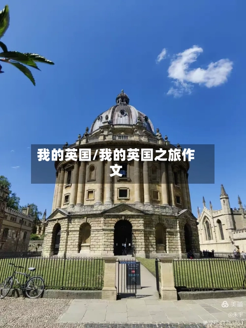 我的英国/我的英国之旅作文-第2张图片