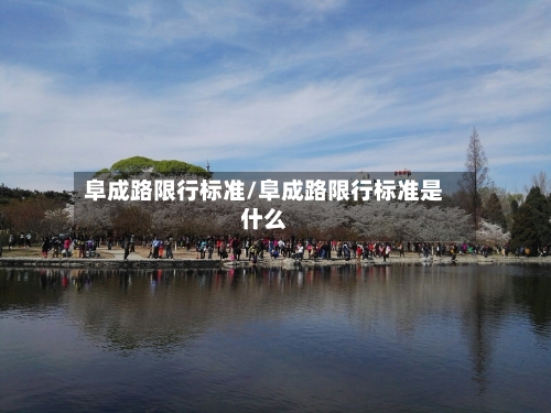 阜成路限行标准/阜成路限行标准是什么