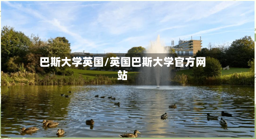 巴斯大学英国/英国巴斯大学官方网站