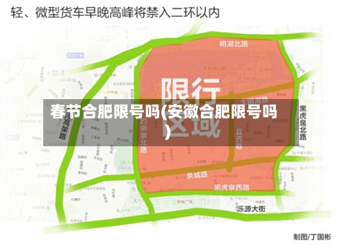 春节合肥限号吗(安徽合肥限号吗)