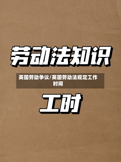 英国劳动争议/英国劳动法规定工作时间-第2张图片