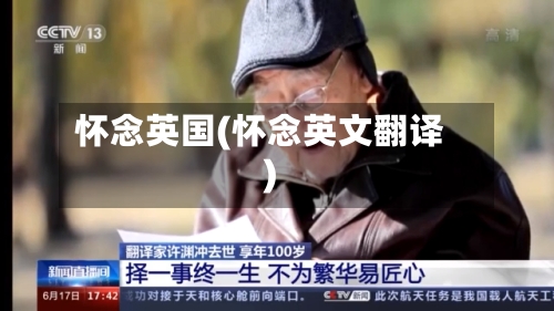怀念英国(怀念英文翻译)-第3张图片