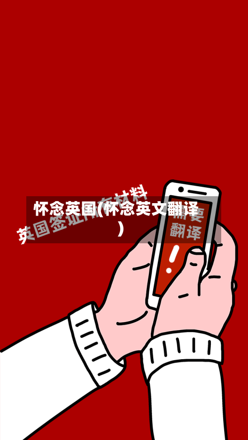 怀念英国(怀念英文翻译)-第2张图片