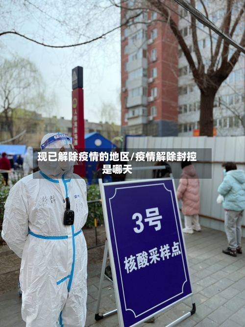 现已解除疫情的地区/疫情解除封控是哪天-第2张图片