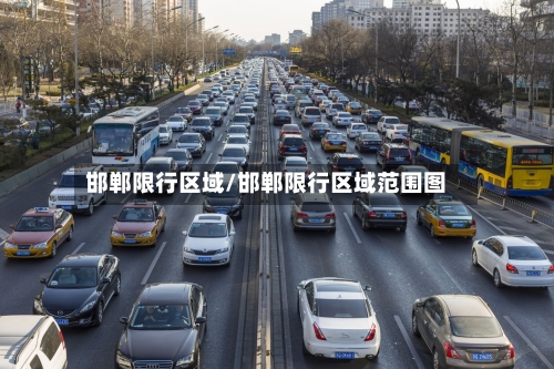 邯郸限行区域/邯郸限行区域范围图-第2张图片