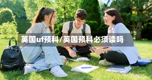 英国uf预科/英国预科必须读吗