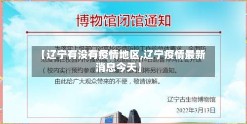 【辽宁有没有疫情地区,辽宁疫情最新消息今天】