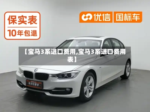 【宝马3系进口费用,宝马3系进口费用表】