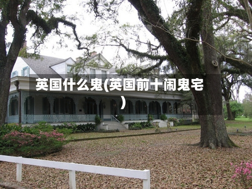 英国什么鬼(英国前十闹鬼宅)-第2张图片