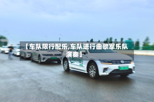 【车队限行配乐,车队进行曲歌军乐队演奏】-第2张图片