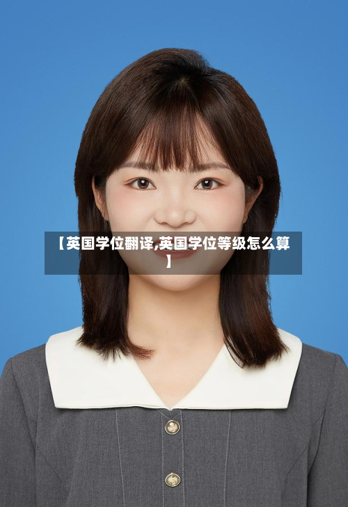 【英国学位翻译,英国学位等级怎么算】-第3张图片